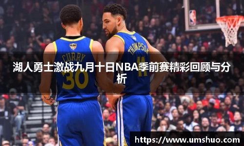 湖人勇士激战九月十日NBA季前赛精彩回顾与分析