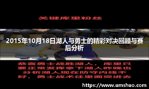 2015年10月18日湖人与勇士的精彩对决回顾与赛后分析