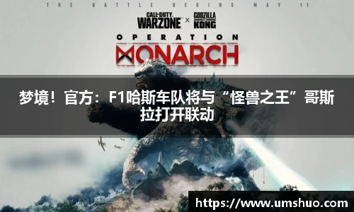 梦境！官方：F1哈斯车队将与“怪兽之王”哥斯拉打开联动