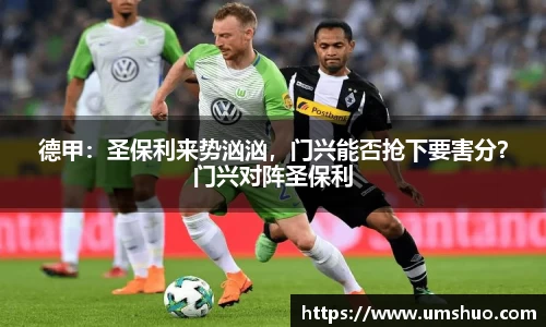 德甲：圣保利来势汹汹，门兴能否抢下要害分？门兴对阵圣保利