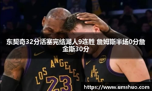 东契奇32分活塞完结湖人9连胜 詹姆斯半场0分詹金斯30分